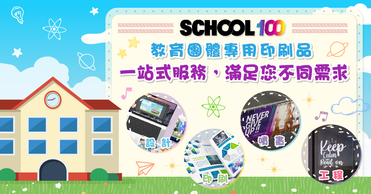 學校印刷品, 學校開放日印刷, 教育機構印刷品, 學校印刷, 校本教材設計, 活動場刊, 學生手冊 ,家教會會訊, 繪本, 畢業刊物, 學校通訊, 校刊, 學校大型活動, 展板, 設計及印刷 香港印刷, 印刷公司, HONG KONG PRINTER, 咭片皇, 咭片王, 卡片皇, 卡片王 